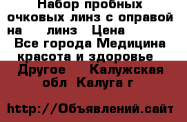 Набор пробных очковых линз с оправой на 266 линз › Цена ­ 40 000 - Все города Медицина, красота и здоровье » Другое   . Калужская обл.,Калуга г.